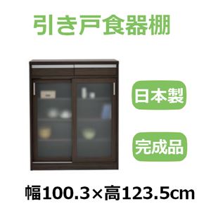 共和産業 ナディア 引き戸食器棚 100Hキャビネット ブラウン【幅100.3×高さ123.5cm】