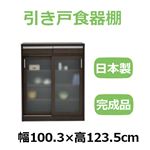 共和産業 ナディア 引き戸食器棚 100Hキャビネット ブラウン【幅100.3×高さ123.5cm】