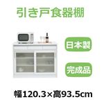 共和産業 ナディア 引き戸食器棚 120Lキャビネット ホワイト【幅120.3×高さ93.5cm】