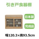 共和産業 ナディア 引き戸食器棚 120Lキャビネット ナチュラル【幅120.3×高さ93.5cm】
