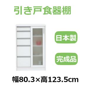 共和産業 ナディア 引き戸食器棚 80Hチェストキャビ ホワイト【幅80.3×高さ123.5cm】