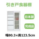 共和産業 ナディア 引き戸食器棚 80Hチェストキャビ ホワイト【幅80.3×高さ123.5cm】