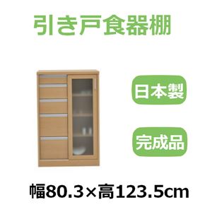 共和産業 ナディア 引き戸食器棚 80Hチェストキャビ ナチュラル【幅80.3×高さ123.5cm】