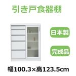 共和産業 ナディア 引き戸食器棚 100Hチェストキャビ ホワイト【幅100.3×高さ123.5cm】