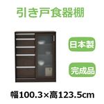 共和産業 ナディア 引き戸食器棚 100Hチェストキャビ ブラウン【幅100.3×高さ123.5cm】