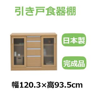 共和産業 ナディア 引き戸食器棚 120Lチェストキャビ ナチュラル【幅120.3×高さ93.5cm】