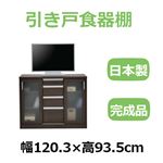 共和産業 ナディア 引き戸食器棚 120Lチェストキャビ ブラウン【幅120.3×高さ93.5cm】