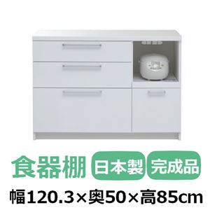 共和産業 リッツ 食器棚 120キッチンカウンター ホワイト【幅120.3×高さ85cm】