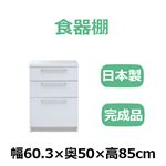 共和産業 リッツ 食器棚 60キッチンカウンター ホワイト【幅60.3×高さ85cm】