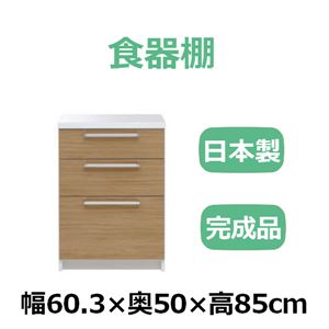 共和産業 リッツ 食器棚 60キッチンカウンター ナチュラル【幅60.3×高さ85cm】