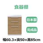 共和産業 リッツ 食器棚 60キッチンカウンター ナチュラル【幅60.3×高さ85cm】