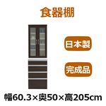 共和産業 アルバ 食器棚 60H／Hキッチンボード ダークブラウン【幅60.3×高さ205cm】 ソフトクローズ機能付き引出