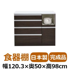 共和産業 アルバ 食器棚 120Hキッチンカウンター ダークブラウン【幅120.3×高さ98cm】 ソフトクローズ機能付き引出