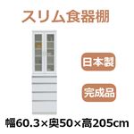 共和産業 アラン 食器棚 60H／Hキッチンボード ホワイト【幅60.3×高さ205cm】