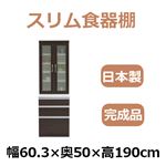 共和産業 アラン 食器棚 60H／Lキッチンボード ダークブラウン【幅60.3×高さ190cm】