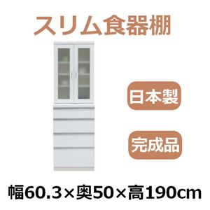 共和産業 アラン 食器棚 60L／Hキッチンボード ホワイト【幅60.3×高さ190cm】