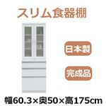共和産業 アラン 食器棚 60L／Lキッチンボード ホワイト【幅60.3×高さ175cm】
