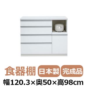 共和産業 アラン 食器棚 120Hキッチンカウンター ホワイト【幅120.3×高さ98cm】