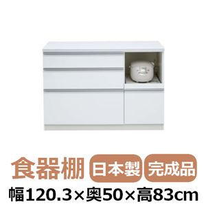 共和産業 アラン 食器棚 120Lキッチンカウンター ホワイト【幅120.3×高さ98cm】