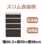 共和産業 アラン 食器棚 60Hキッチンカウンター ダークブラウン【幅60.3×高さ98cm】