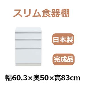 共和産業 アラン スリム食器棚 60Lキッチンカウンター ホワイト【幅60.3×高さ83cm】 【完成品】日本製 - 拡大画像