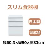 共和産業 アラン スリム食器棚 60Lキッチンカウンター ホワイト【幅60.3×高さ83cm】 【完成品】日本製