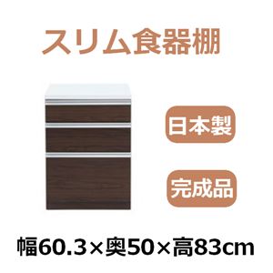 共和産業 アラン 食器棚 60Lキッチンカウンター ダークブラウン【幅60.3×高さ98cm】