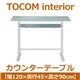あずま工芸 TOCOM interior（トコムインテリア） カウンターテーブル 幅120cm 強化ガラス天板 ホワイト GCT-2511 - 縮小画像2