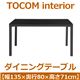 あずま工芸 TOCOM interior（トコムインテリア） ダイニングテーブル 強化ガラス天板 135×80cm【2梱包】 ブラック GDT-7639 - 縮小画像2