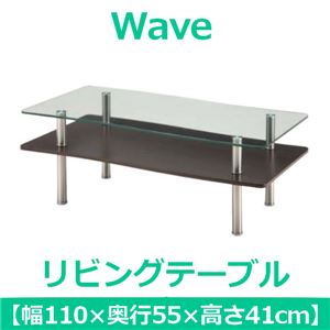 あずま工芸 Wave（ウェーブ） リビングテーブル 幅110cm 強化ガラス天板 ダークブラウン GLT-2260 - 拡大画像