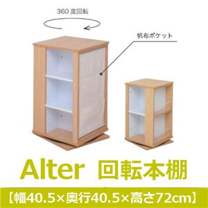 あずま工芸 Alter（アルター） 回転本棚 高さ72cm ナチュラル JDB-5236