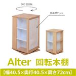 あずま工芸 Alter（アルター） 回転本棚 高さ72cm ナチュラル JDB-5236