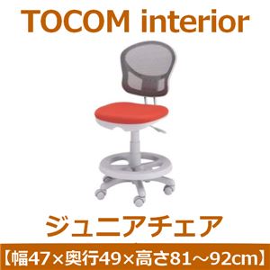あずま工芸 TOCOM interior（トコムインテリア） ジュニアチェア 昇降機能 足のせ付 オレンジ JDC-5827