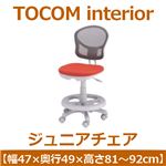 あずま工芸 TOCOM interior（トコムインテリア） ジュニアチェア 昇降機能 足のせ付 オレンジ JDC-5827