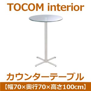 あずま工芸 TOCOM interior（トコムインテリア） カウンターテーブル 直径70cm 強化ガラス天板 スチール LDT-7410 - 拡大画像