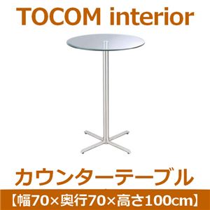 あずま工芸 TOCOM interior（トコムインテリア） カウンターテーブル 直径70cm ガラス天板 スチール LDT-7410