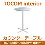 あずま工芸 TOCOM interior（トコムインテリア） カウンターテーブル 直径70cm ガラス天板 スチール LDT-7410