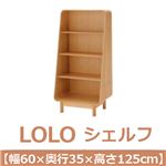 あずま工芸 LOLO（ロロ） シェルフ 幅60×高さ125cm ホワイトオーク突板 LOL-262
