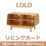 あずま工芸 LOLO（ロロ） リビングボード 幅90×高さ50cm ホワイトオーク突板 LOL-263