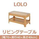 あずま工芸 LOLO（ロロ） リビングテーブル 幅70×高さ40cm ホワイトオーク突板 LOL-265
