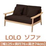 あずま工芸 LOLO（ロロ） ソファ 幅125cm【2梱包】 ダークブラウン LSF-8600