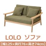 あずま工芸 LOLO（ロロ） ソファ 幅125cm【2梱包】 グリーン LSF-8603