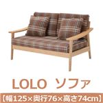 あずま工芸 LOLO（ロロ） ソファ 幅125cm【2梱包】 チェック LSF-8608