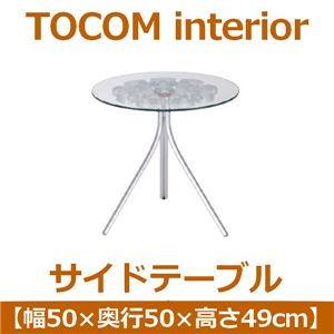 あずま工芸 TOCOM interior（トコムインテリア） サイドテーブル 高さ49cm ガラス天板 シルバー SST-315
