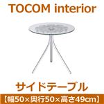 あずま工芸 TOCOM interior（トコムインテリア） サイドテーブル 高さ49cm ガラス天板 シルバー SST-315