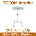 あずま工芸 TOCOM interior（トコムインテリア） サイドテーブル 高さ56-78.5cm キャスター付 ホワイト SST-831
