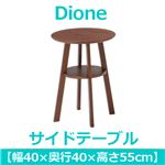あずま工芸 Dione（ディオーネ） サイドテーブル 幅40×高さ55cm ダークブラウン SST-900