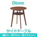 あずま工芸 Dione（ディオーネ） サイドテーブル 幅60×高さ69cm ダークブラウン SST-910