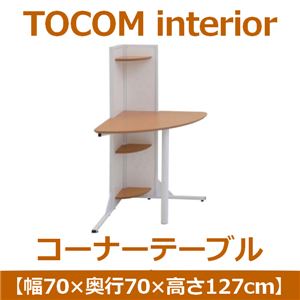 あずま工芸 TOCOM interior（トコムインテリア） コーナーテーブル 幅70×高さ127cm ナチュラル SST-926