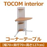 あずま工芸 TOCOM interior（トコムインテリア） コーナーテーブル 幅70×高さ127cm ナチュラル SST-926